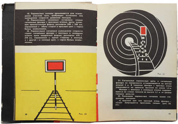 Инструкция по сигнализации на железных дорогах Союза ССР: Утв. 27/IV 1971 г.. М., 1972.